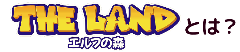 THE LAND とは？