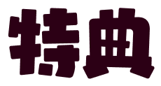今ゲームを始めると1万円相当のアイテムをプレゼント!