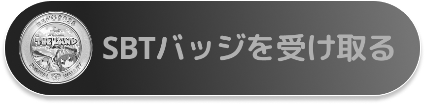 SBTバッジを受け取る（無効）